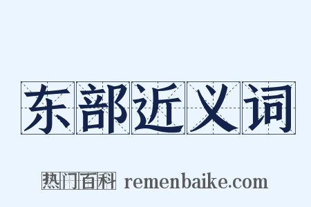 东部近义词是什么意思的图片